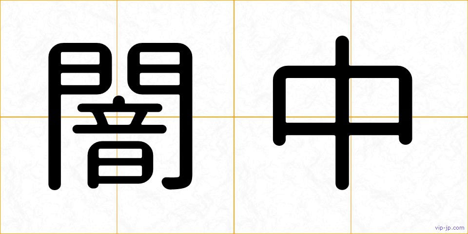 闇中の画像