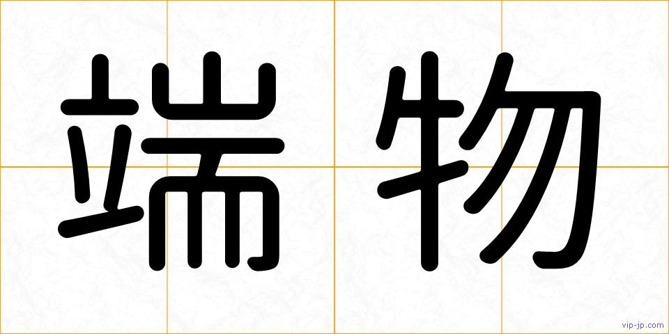 端物の画像