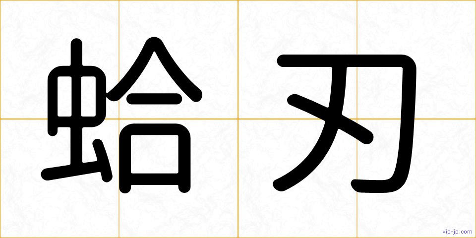 蛤刃の画像
