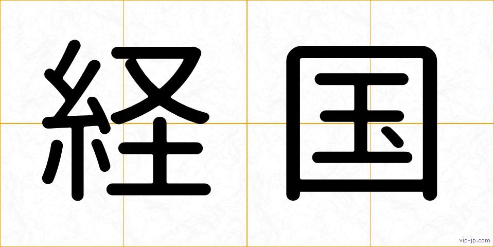 経国の画像