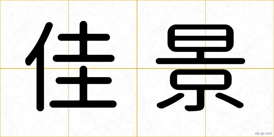 佳景の画像
