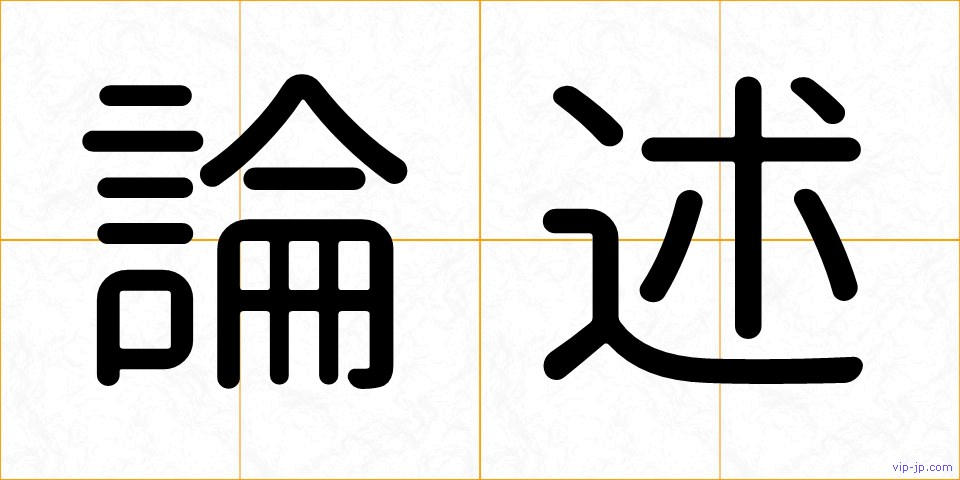 論述の画像