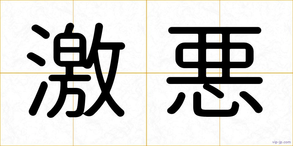 激悪の画像