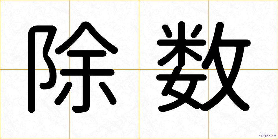 除数の画像