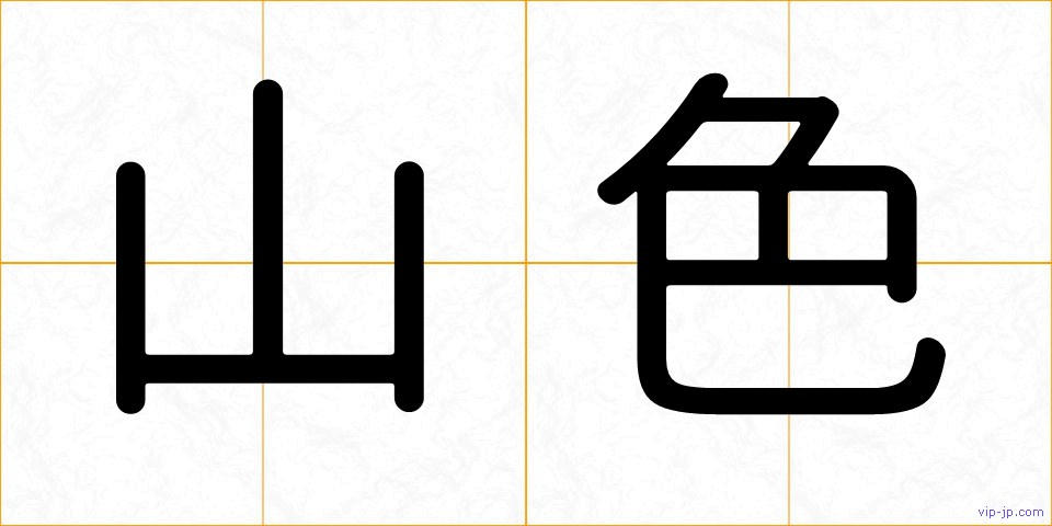 山色の画像