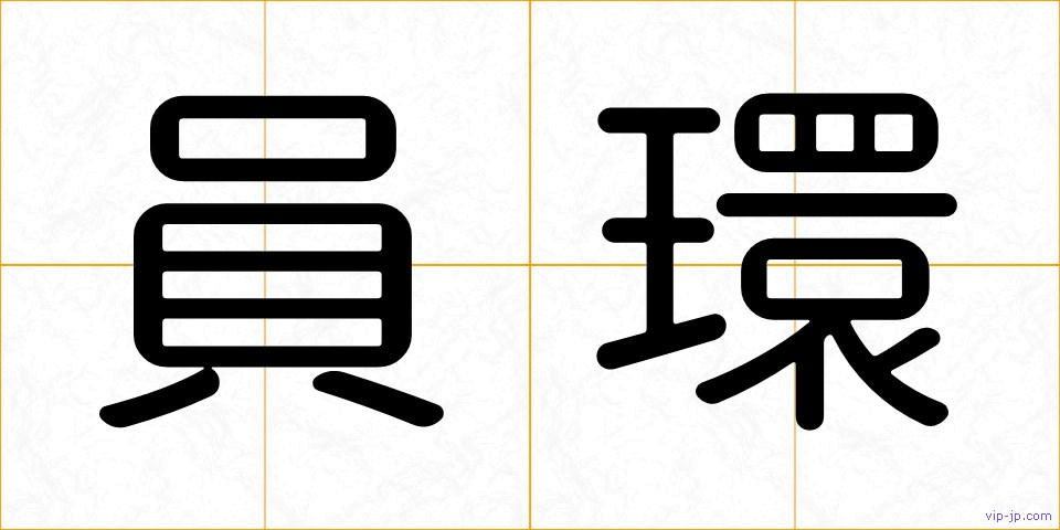 員環の画像