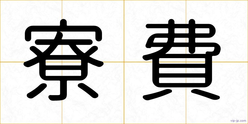寮費の画像