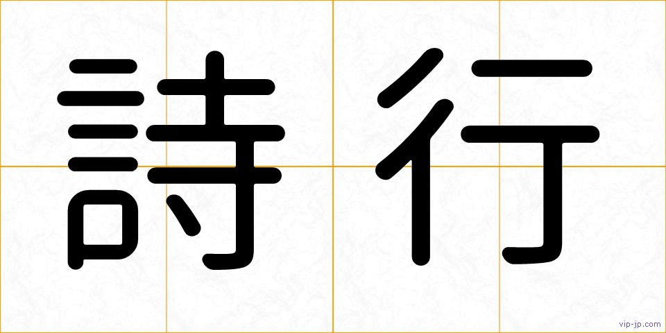 詩行の画像