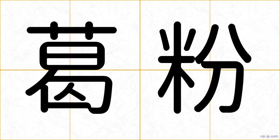 葛粉の画像
