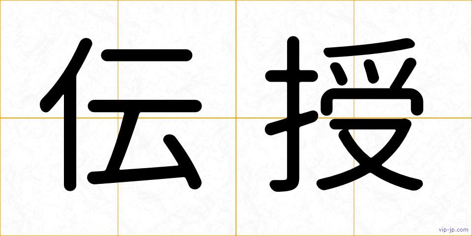 伝授の画像