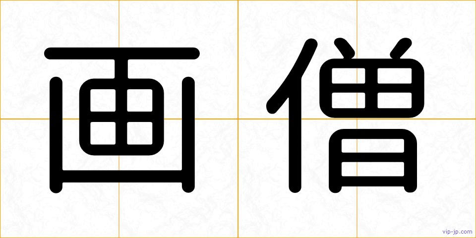 画僧の画像
