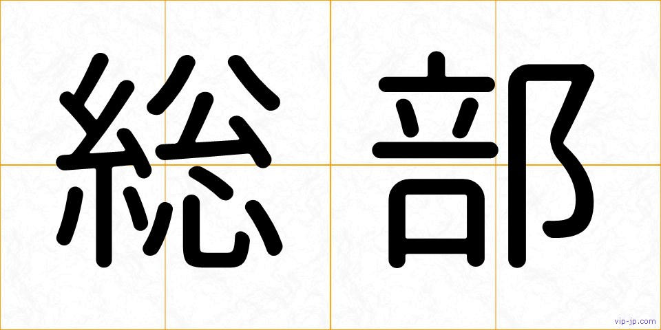 総部の画像