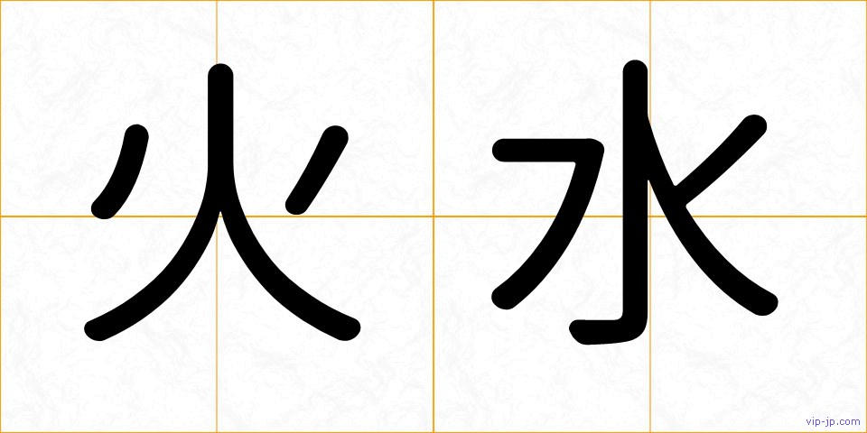 火水の画像