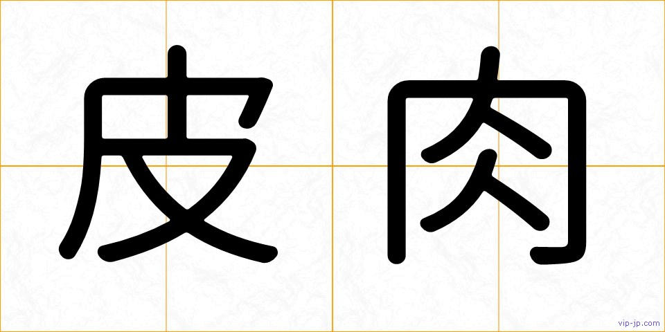 皮肉の画像