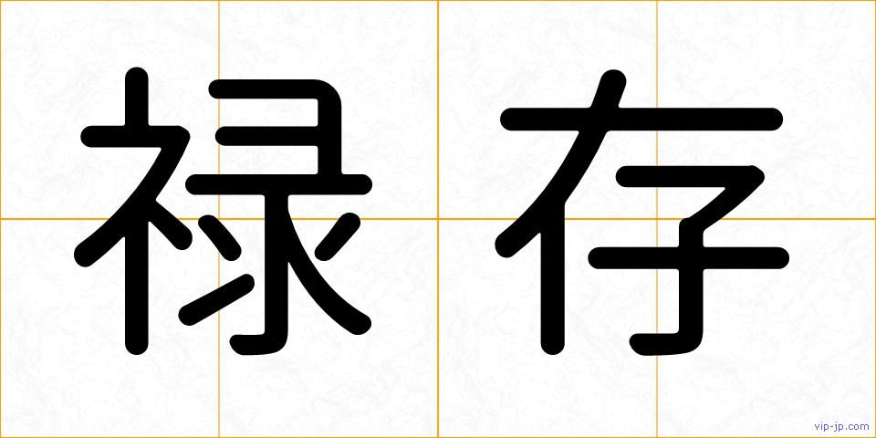 禄存の画像