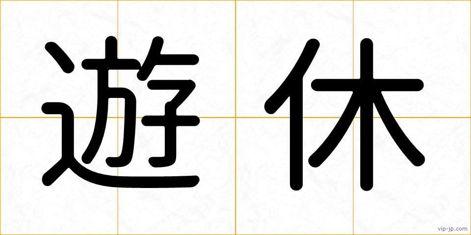 遊休の画像
