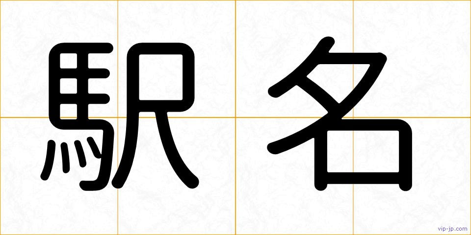 駅名の画像