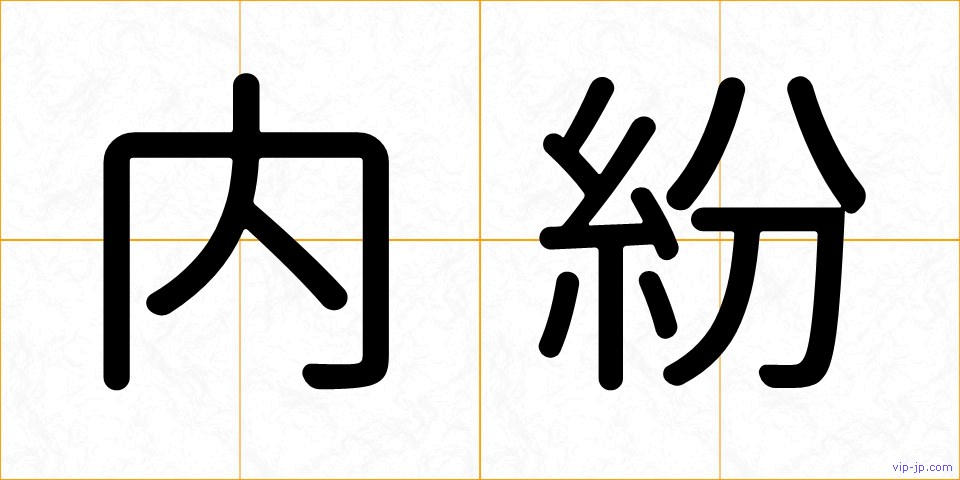 内紛の画像