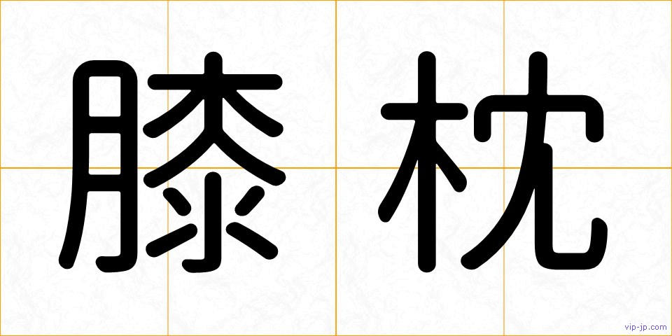 膝枕の画像