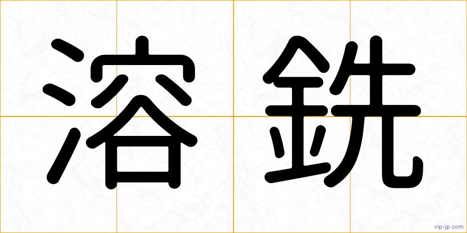 溶銑の画像