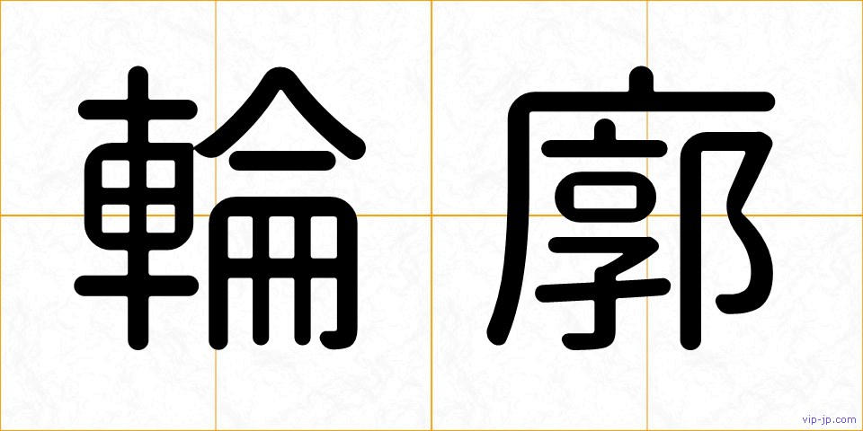 輪廓の画像