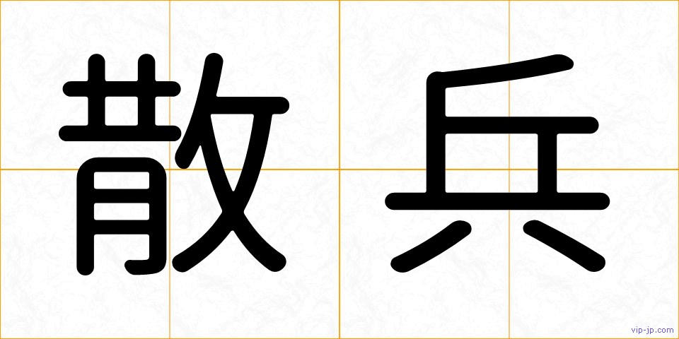 散兵の画像