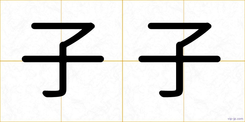 子子の画像