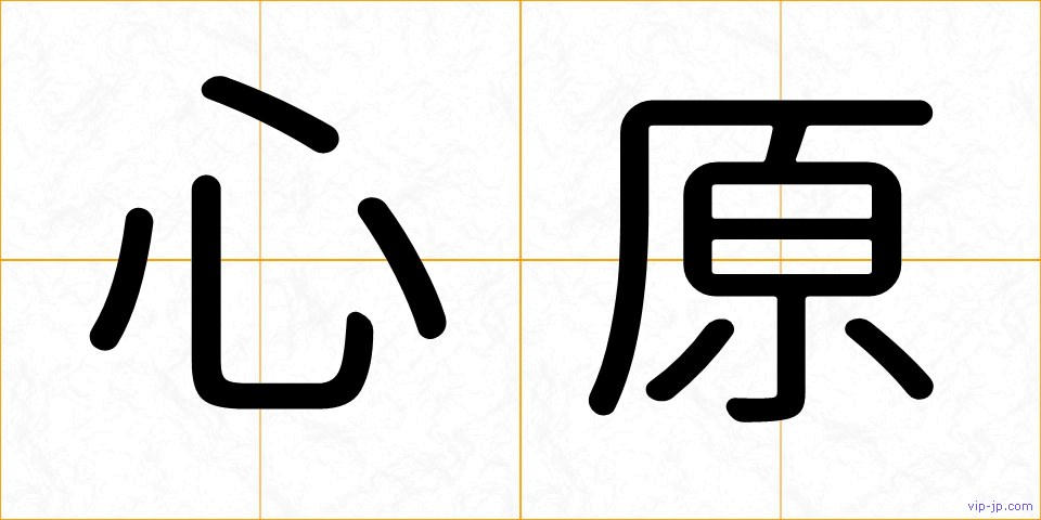 心原の画像