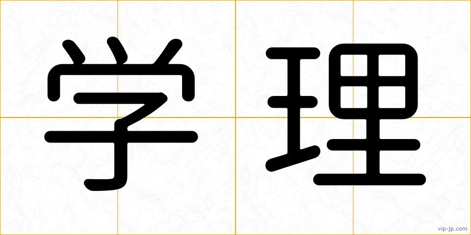 学理の画像