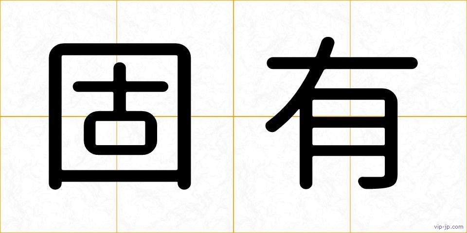 固有の画像