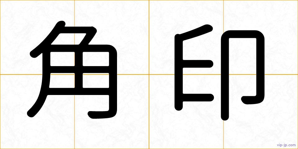 角印の画像