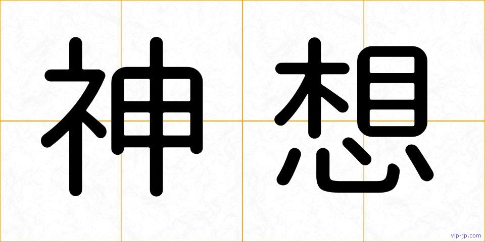 神想の画像