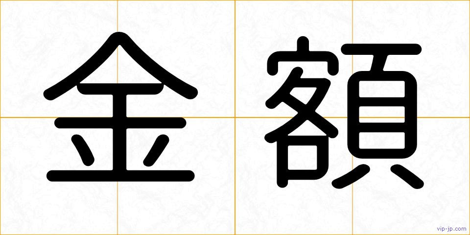 金額の画像