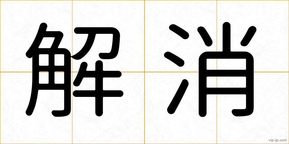 解消の画像