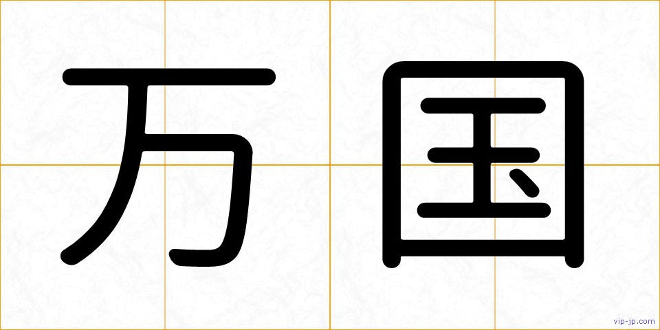 万国の画像