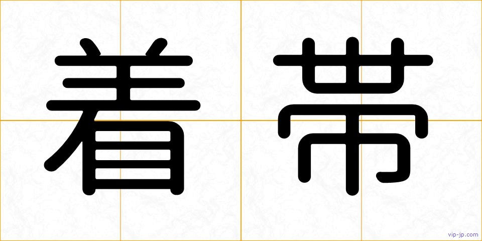 着帯の画像
