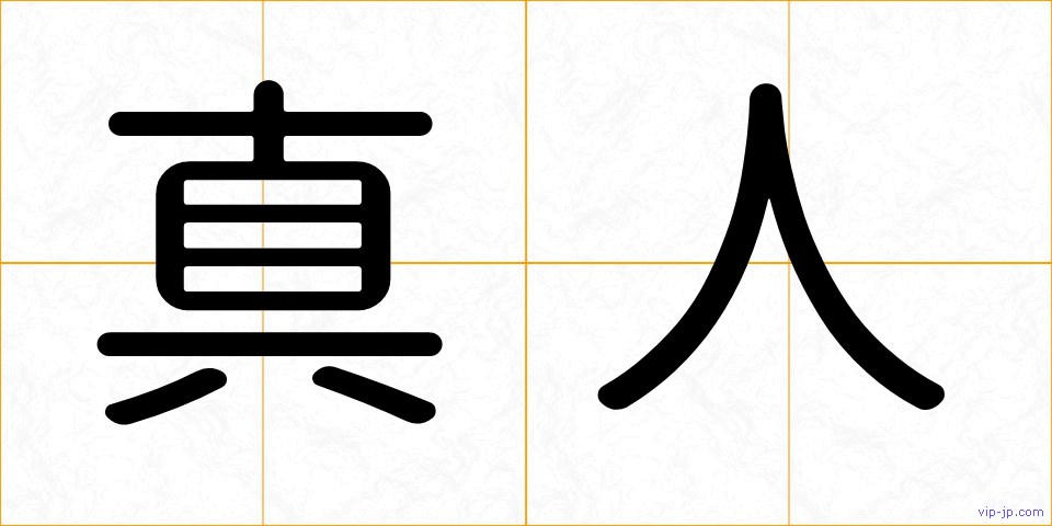 真人の画像
