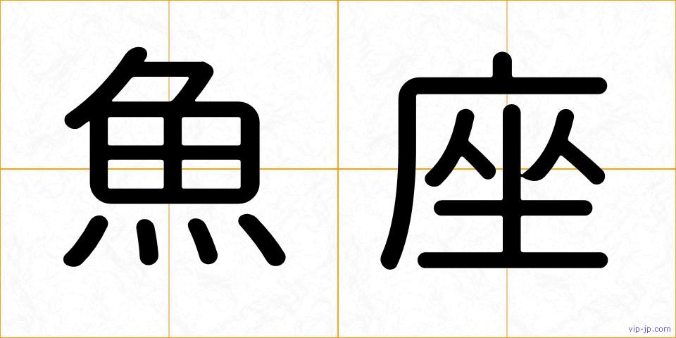 魚座の画像