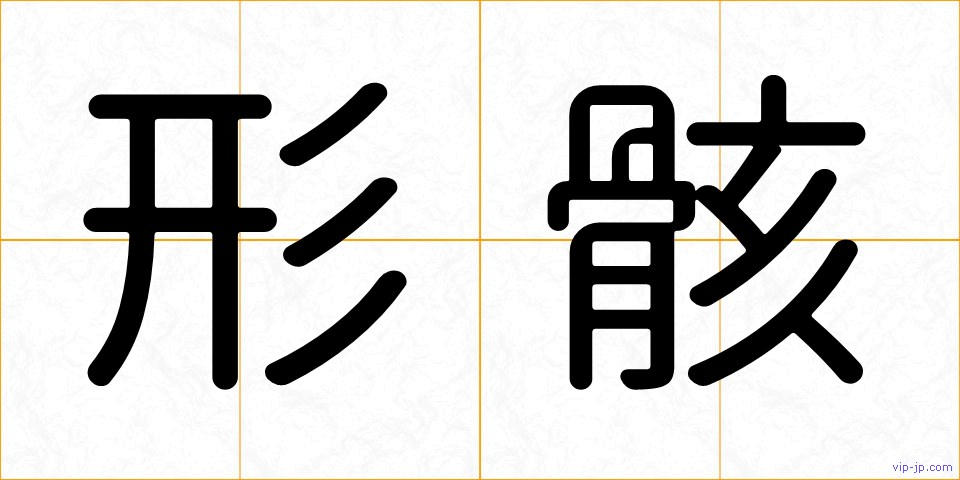 形骸の画像