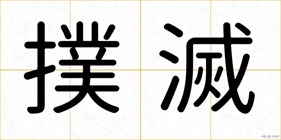撲滅の画像