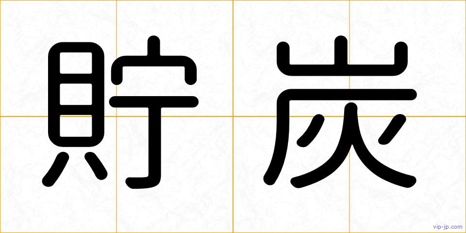 貯炭の画像