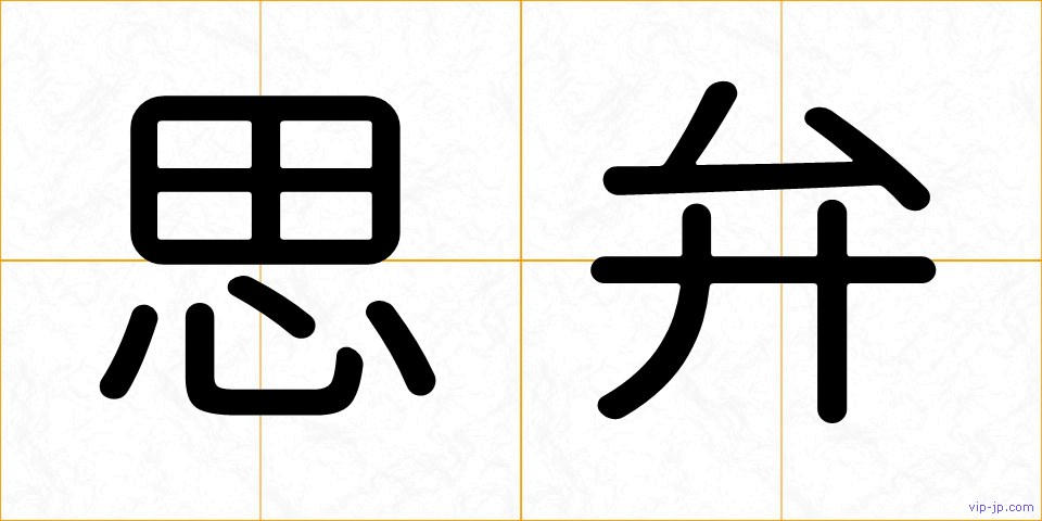 思弁の画像