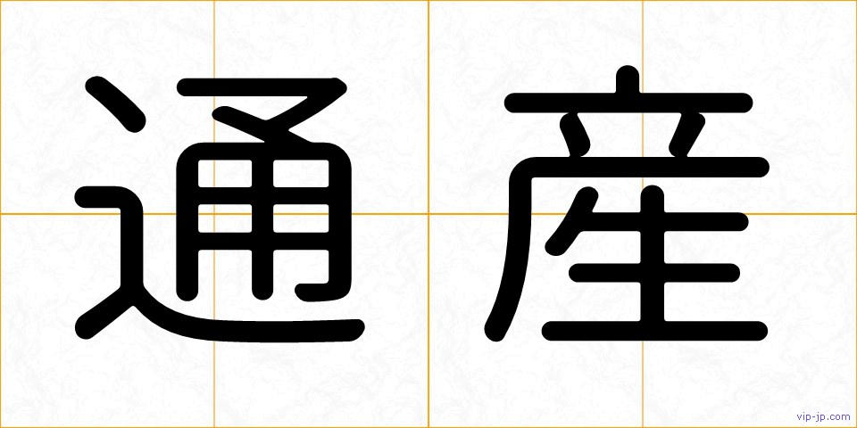 通産の画像