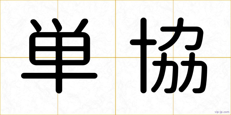 単協の画像