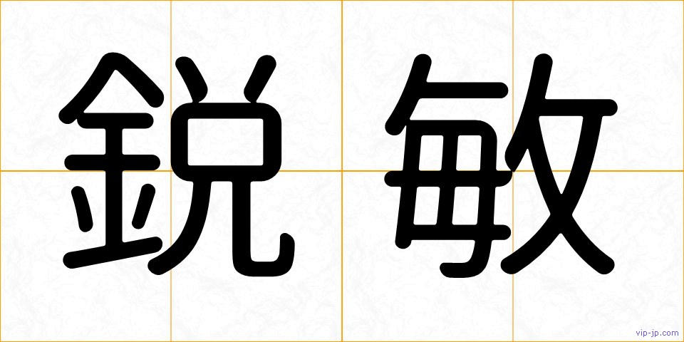 鋭敏の画像