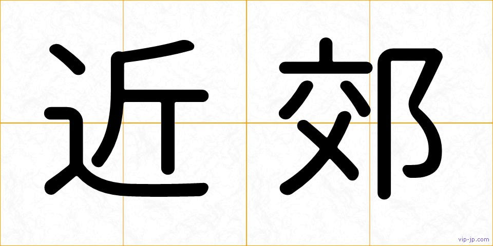 近郊の画像