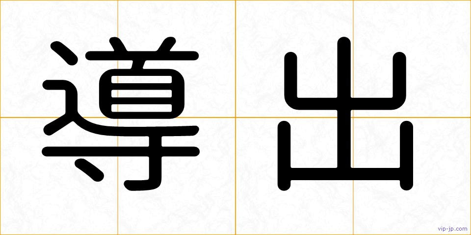 導出の画像