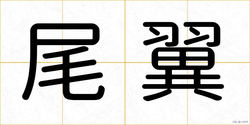 尾翼の画像