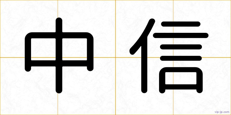 中信の画像