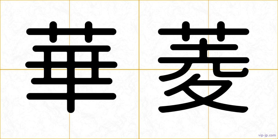 華菱の画像